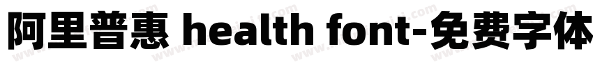 阿里普惠 health font字体转换